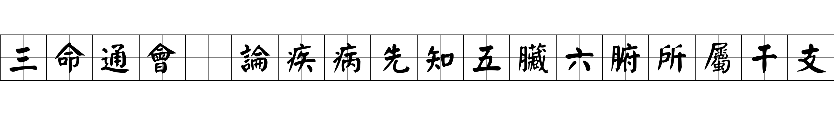 三命通會 論疾病先知五臟六腑所屬干支